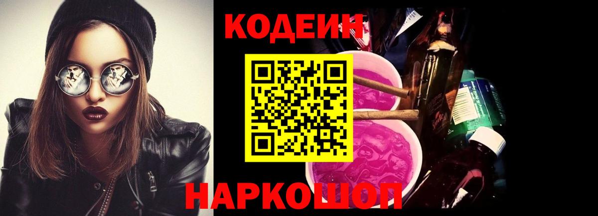 Кодеиновый сироп Lean Purple Drank  Вход с VPN  Таганрог 